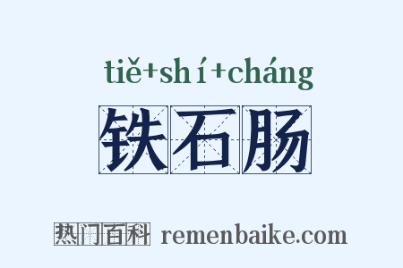 铁石肠是什么意思的图片